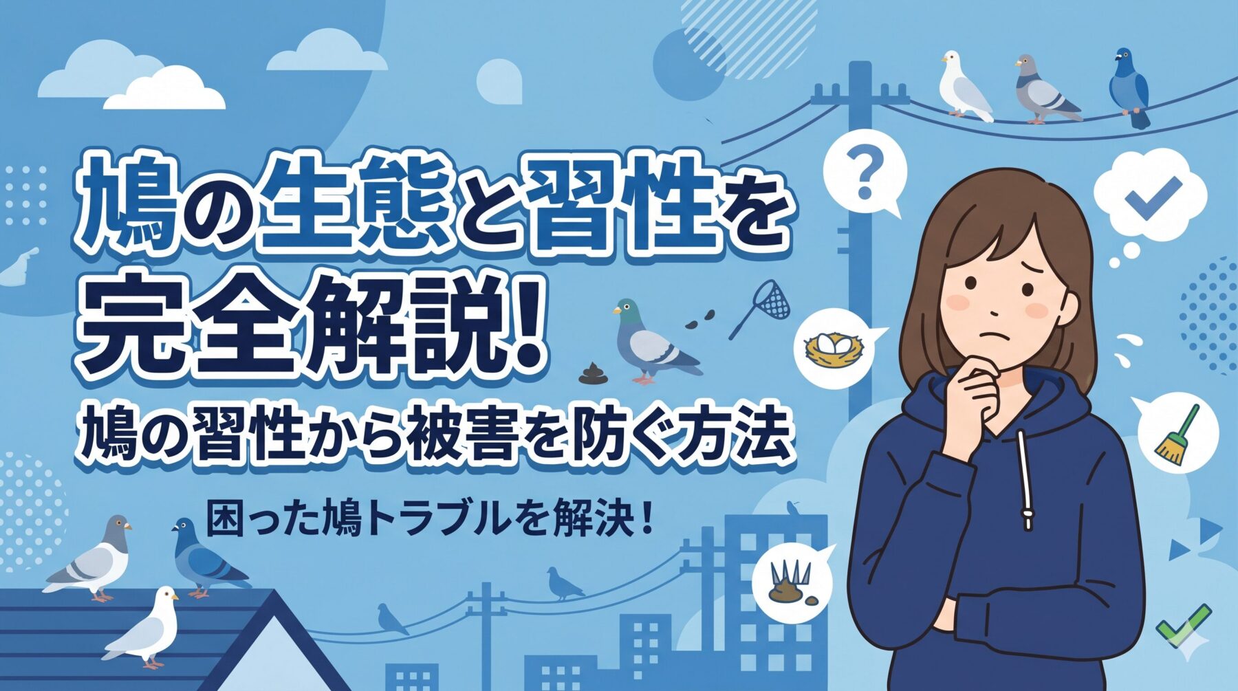 鳩の生態と習性を完全解説！鳩の習性から被害を防ぐ方法