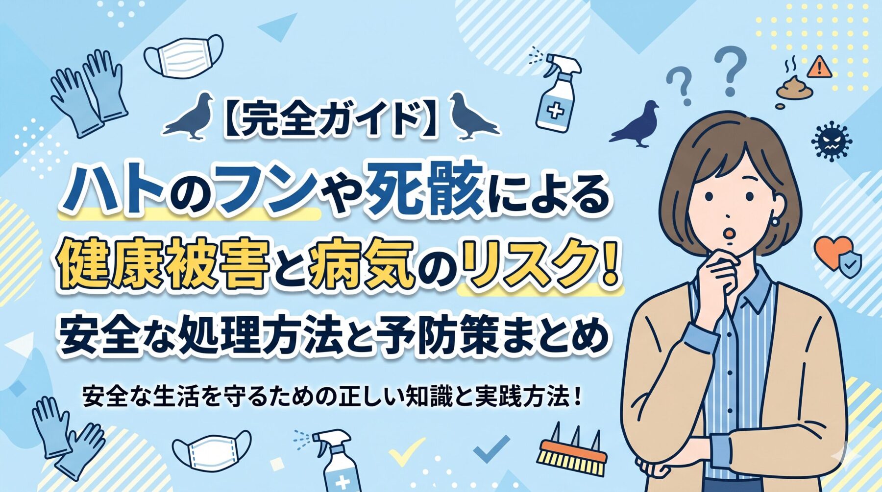 【完全ガイド】ハトのフンや死骸による健康被害と病気のリスク！安全な処理方法と予防策まとめ