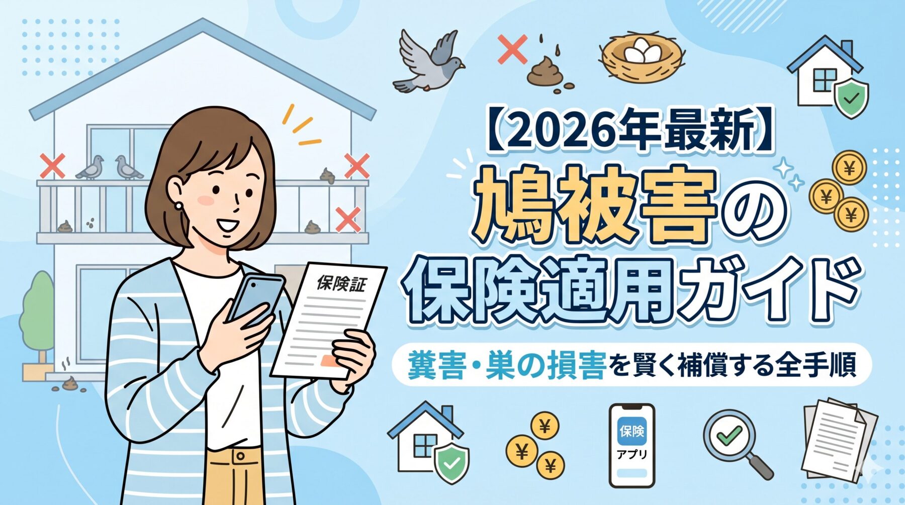 【2026年最新】鳩被害の保険適用ガイド｜糞害・巣の損害を賢く補償する全手順