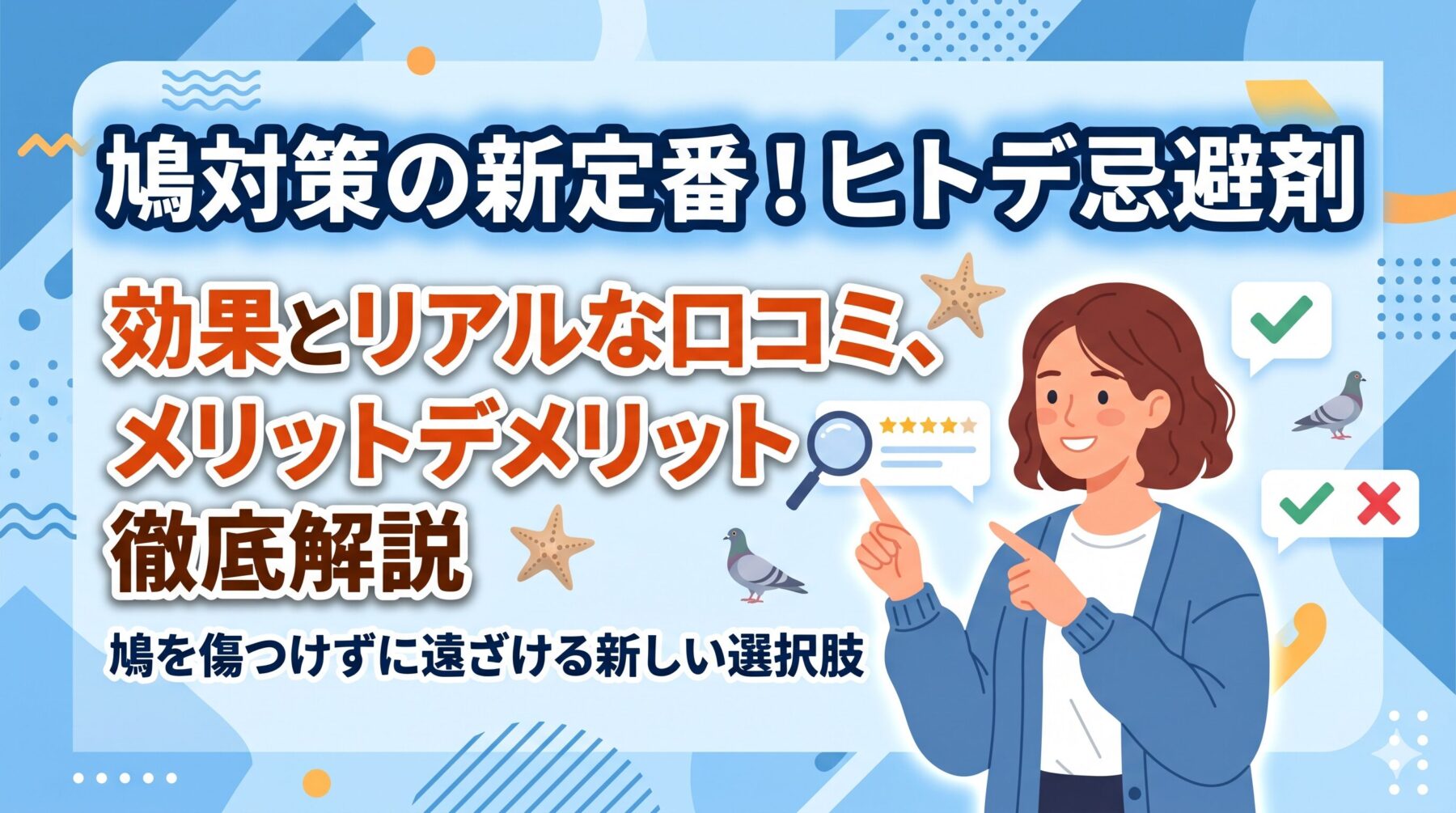 鳩対策の新定番！ヒトデ忌避剤の効果とリアルな口コミ・メリットデメリットを徹底解説