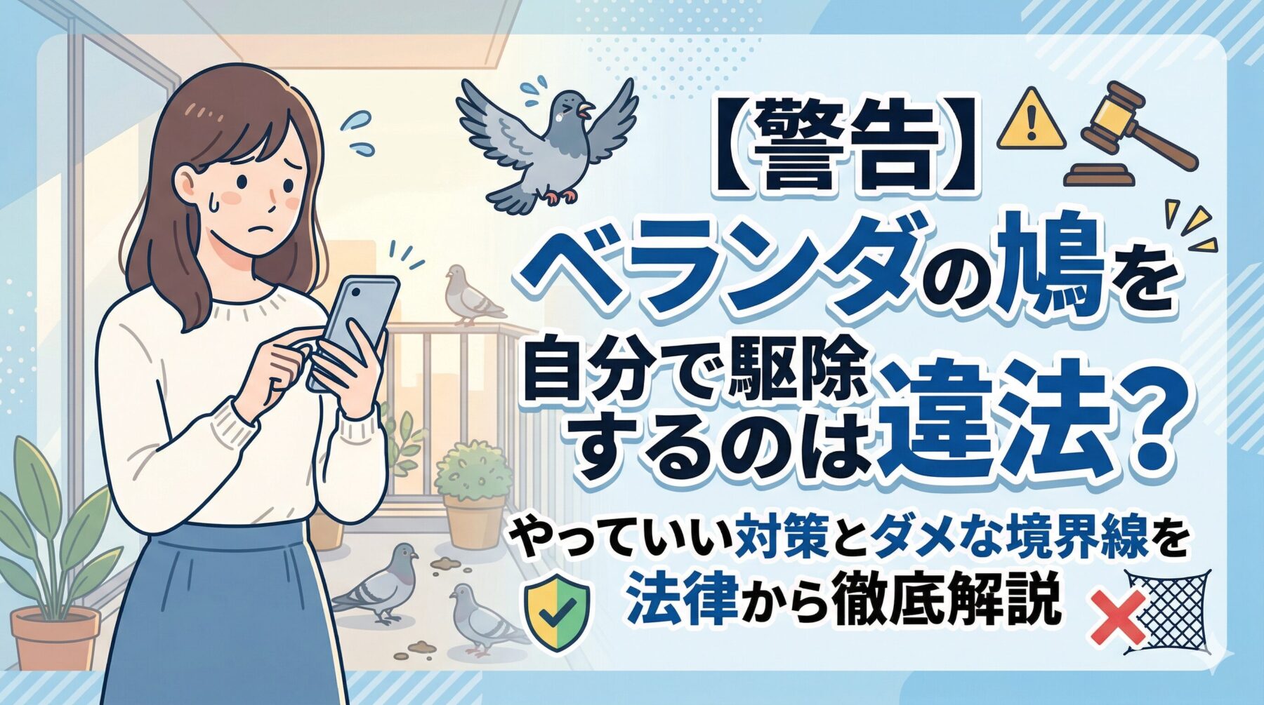 【警告】ベランダの鳩を自分で駆除するのは違法？やっていい対策とダメな境界線を法律から徹底解説のアイキャッチ画像