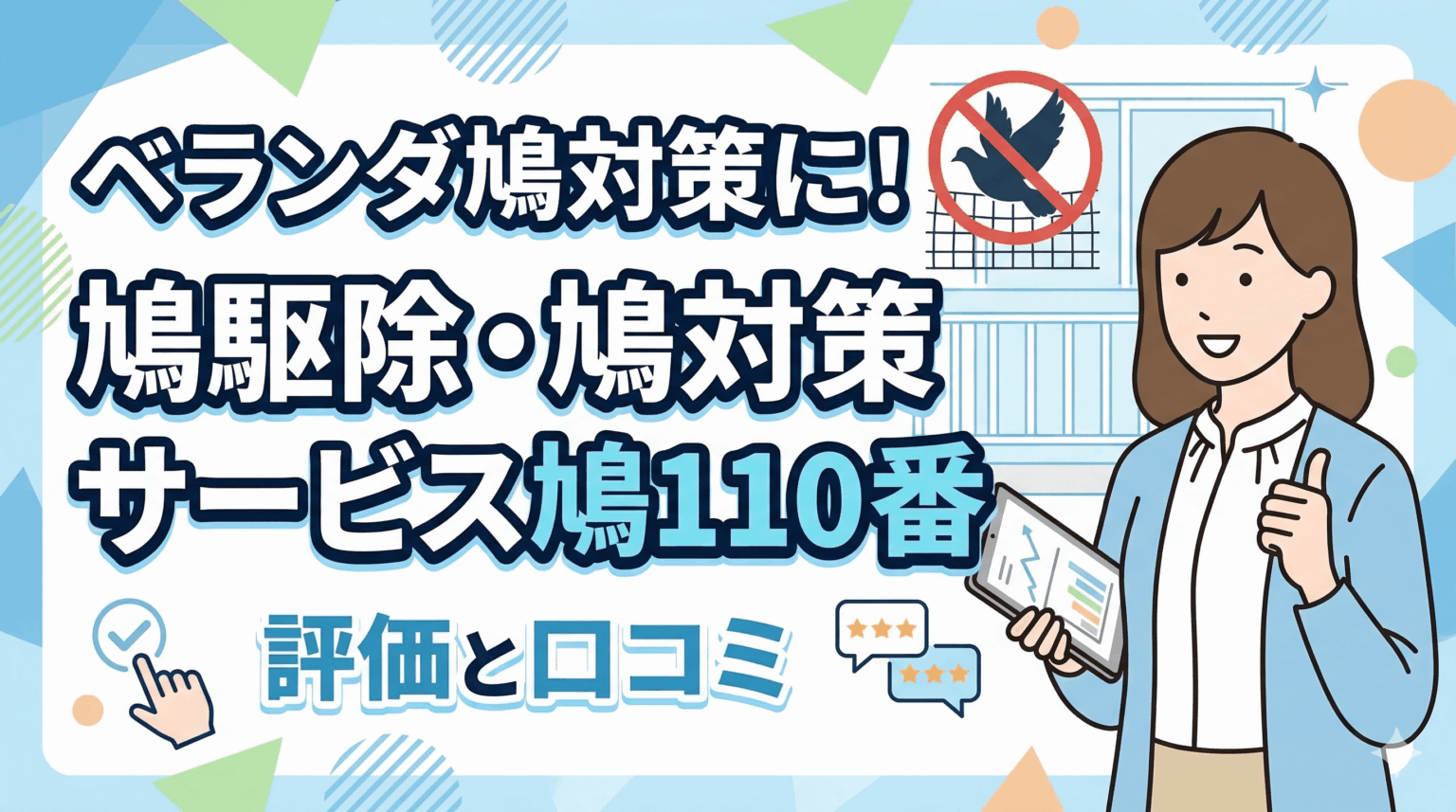 ベランダ鳩対策に！鳩駆除・鳩対策サービス鳩110番の評価と口コミ