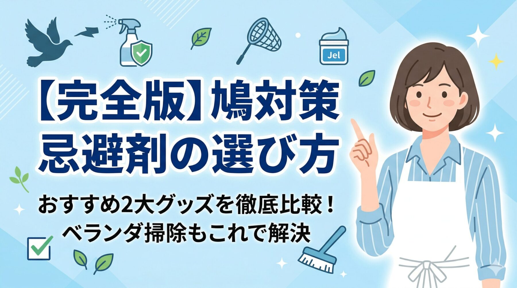 【完全版】鳩対策に効果的な忌避剤の選び方！おすすめ2大グッズを徹底比較