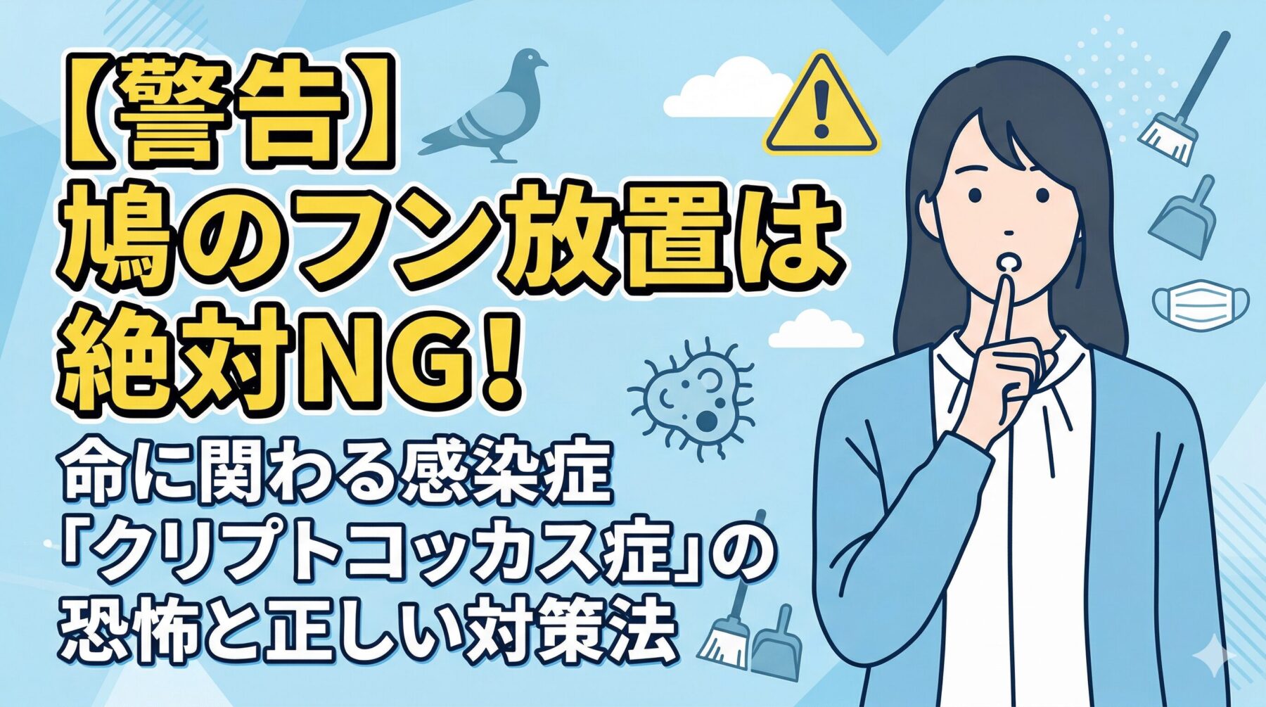 【警告】鳩のフン放置は絶対NG！命に関わる感染症「クリプトコッカス症」の恐怖と正しい対策法