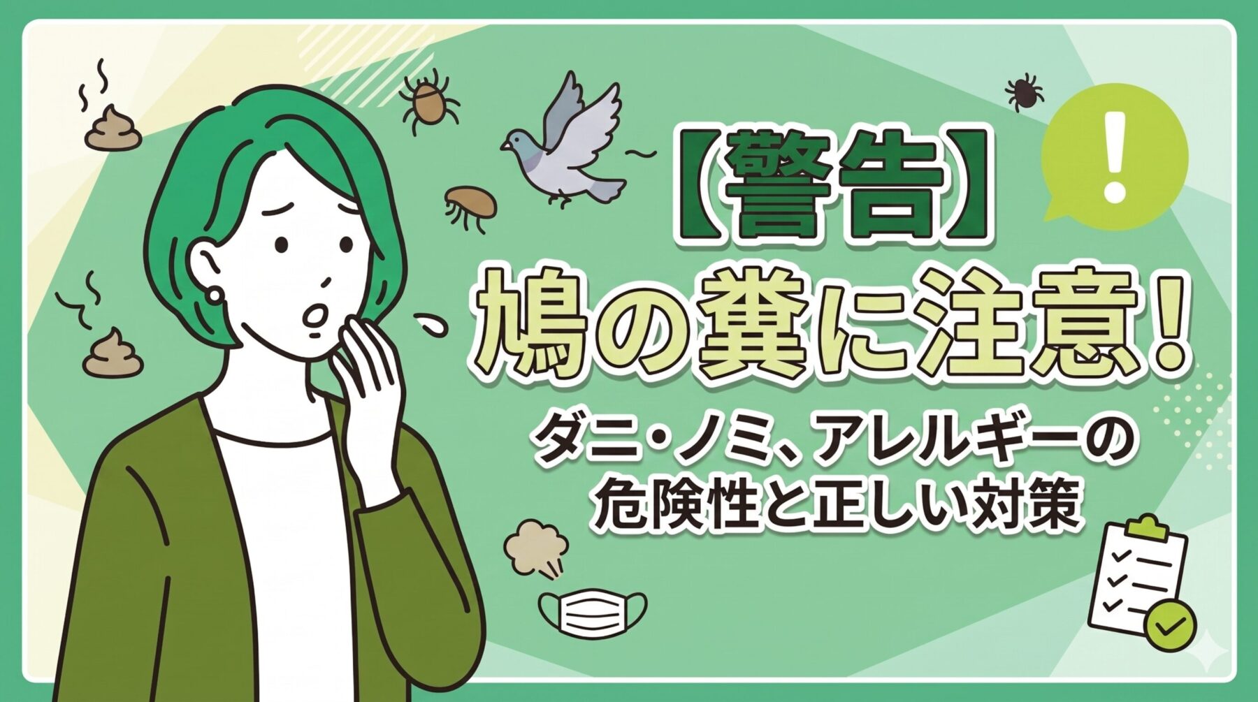 【警告】鳩の糞はダニ・ノミの温床！アレルギーの危険性と正しい対策